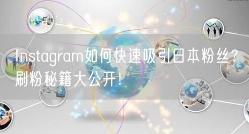 Instagram如何快速吸引日本粉丝？刷粉秘籍大公开！