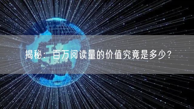 揭秘：百万阅读量的价值究竟是多少？
