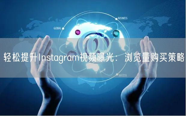 轻松提升Instagram视频曝光:浏览量购买策略