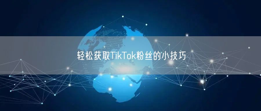 轻松获取TikTok粉丝的小技巧
