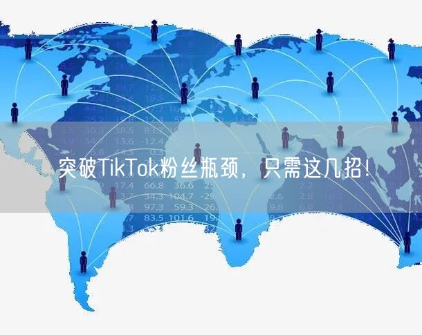 突破TikTok粉丝瓶颈，只需这几招！