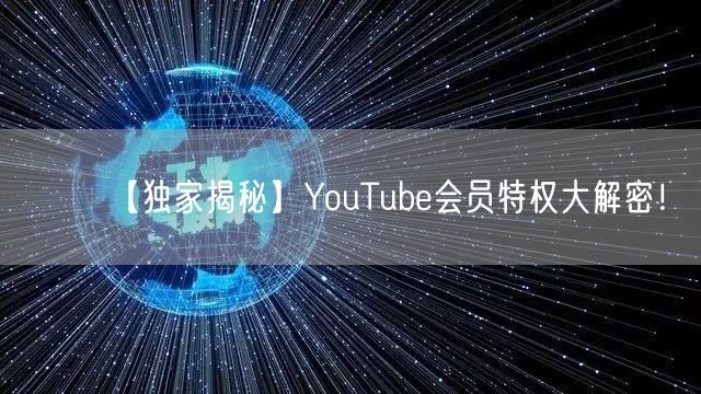 【独家揭秘】YouTube会员特权大解密！