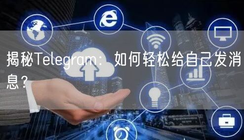 揭秘Telegram:如何轻松给自己发消息?