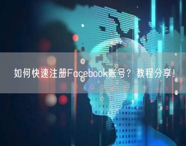 如何快速注册Facebook账号？教程分享！