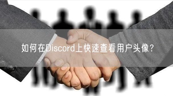 如何在Discord上快速查看用户头像？