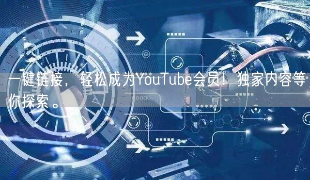 一键链接，轻松成为YouTube会员！独家内容等你探索。