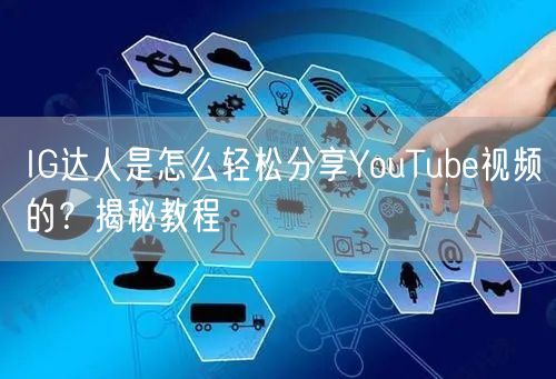 IG达人是怎么轻松分享YouTube视频的？揭秘教程