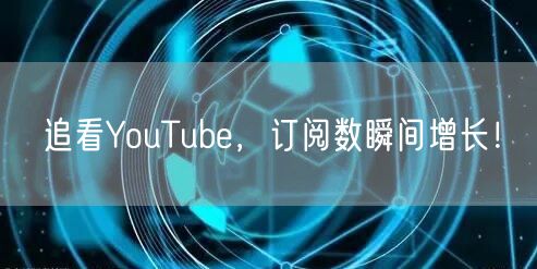 追看YouTube，订阅数瞬间增长！