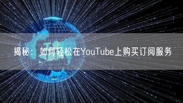 揭秘:如何轻松在YouTube上购买订阅服务