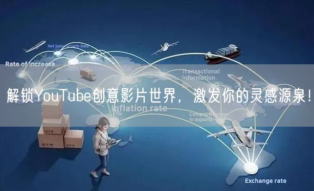 解锁YouTube创意影片世界,激发你的灵感源泉!