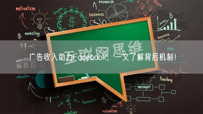 广告收入助力Facebook，一文了解背后机制！