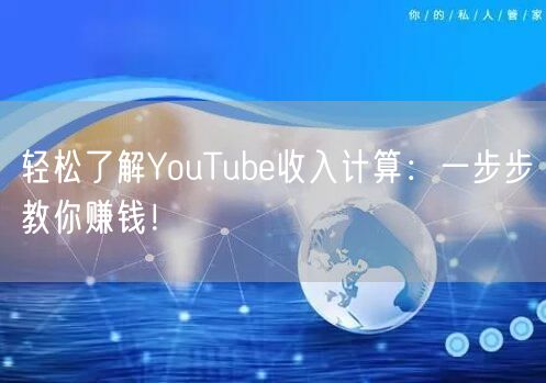 轻松了解YouTube收入计算：一步步教你赚钱！