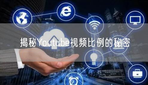 揭秘Youtube视频比例的秘密