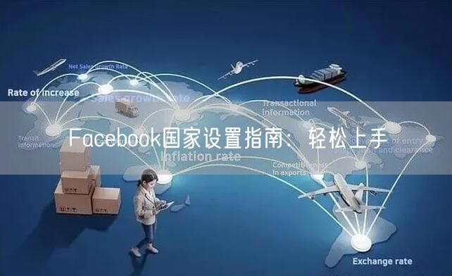 Facebook国家设置指南：轻松上手