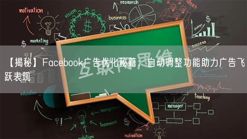 【揭秘】Facebook广告优化秘籍：自动调整功能助力广告飞跃表现