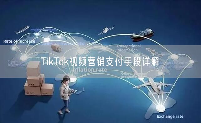 TikTok视频营销支付手段详解