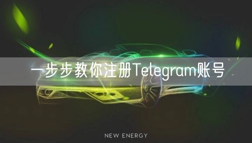 一步步教你注册Telegram账号