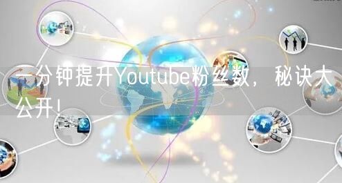 一分钟提升Youtube粉丝数，秘诀大公开！