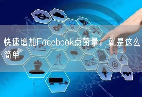 快速增加Facebook点赞量，就是这么简单