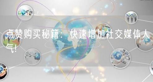 点赞购买秘籍:快速增加社交媒体人气!