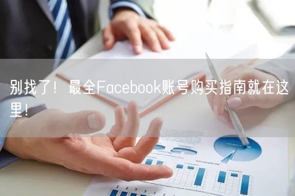 别找了!最全Facebook账号购买指南就在这里!
