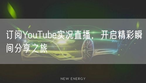 订阅YouTube实况直播，开启精彩瞬间分享之旅