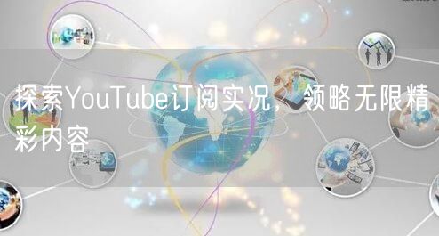 探索YouTube订阅实况，领略无限精彩内容