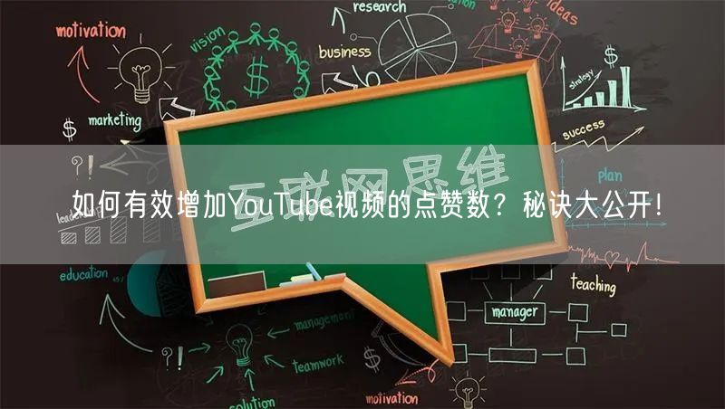 如何有效增加YouTube视频的点赞数？秘诀大公开！