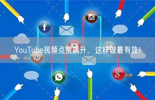 YouTube视频点赞飙升，这样做最有效！