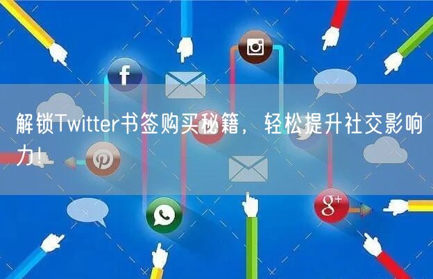 解锁Twitter书签购买秘籍，轻松提升社交影响力！