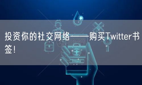 投资你的社交网络——购买Twitter书签！