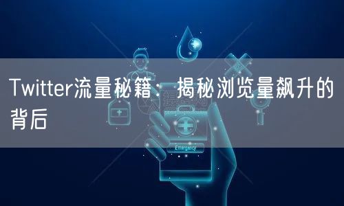 Twitter流量秘籍：揭秘浏览量飙升的背后