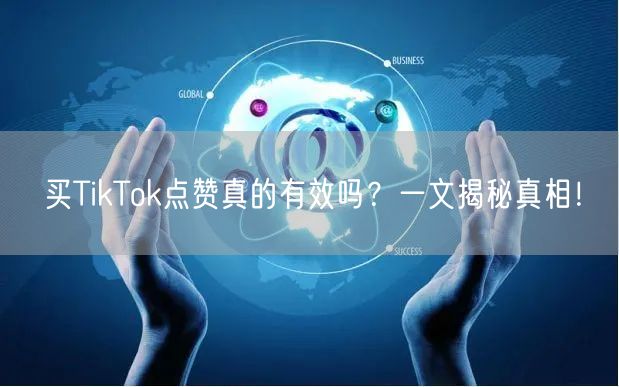 买TikTok点赞真的有效吗？一文揭秘真相！