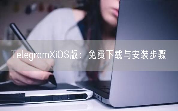 TelegramXiOS版：免费下载与安装步骤