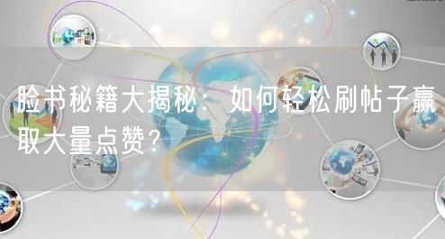脸书秘籍大揭秘：如何轻松刷帖子赢取大量点赞？