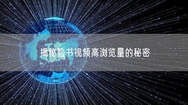 揭秘脸书视频高浏览量的秘密