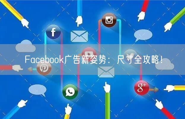 Facebook广告新姿势：尺寸全攻略！