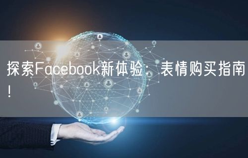探索Facebook新体验:表情购买指南!