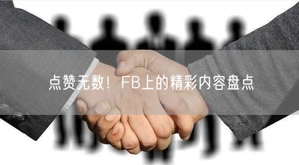 点赞无数!FB上的精彩内容盘点