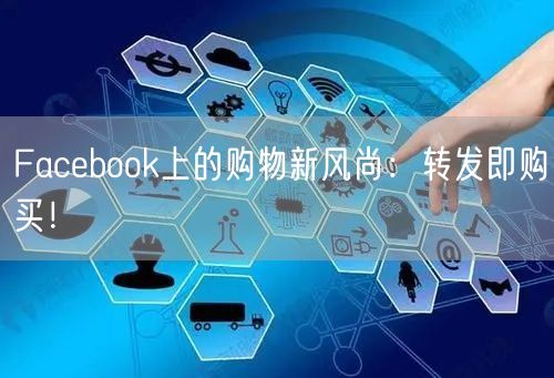 Facebook上的购物新风尚:转发即购买!