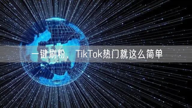 一键刷粉,TikTok热门就这么简单