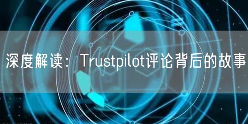 深度解读：Trustpilot评论背后的故事
