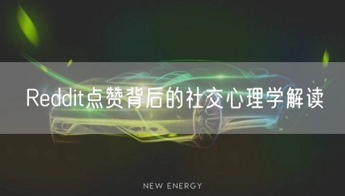 Reddit点赞背后的社交心理学解读