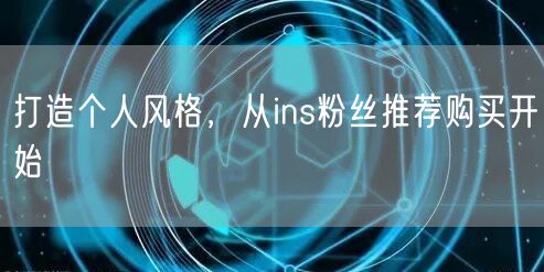 打造个人风格，从ins粉丝推荐购买开始