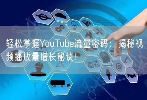 轻松掌握YouTube流量密码：揭秘视频播放量增长秘诀！