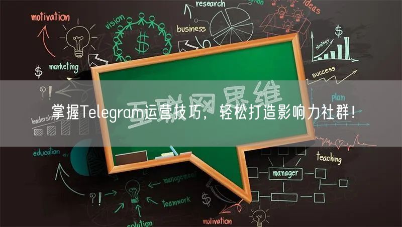 掌握Telegram运营技巧，轻松打造影响力社群！