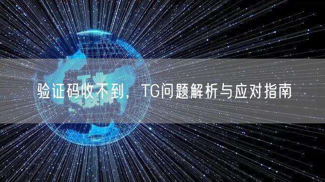 验证码收不到，TG问题解析与应对指南