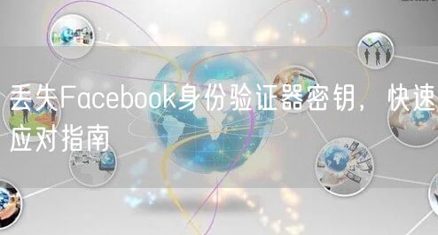 丢失Facebook身份验证器密钥,快速应对指南
