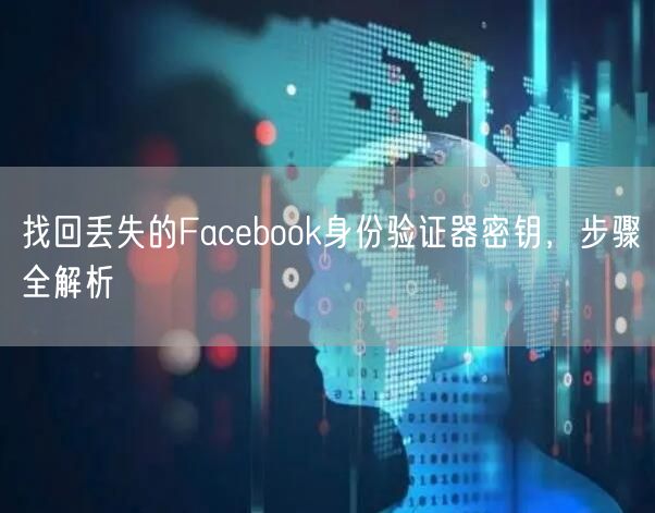 找回丢失的Facebook身份验证器密钥,步骤全解析