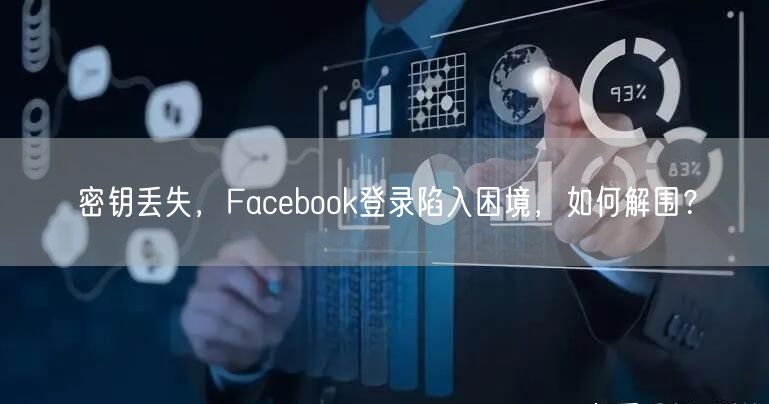密钥丢失，Facebook登录陷入困境，如何解围？
